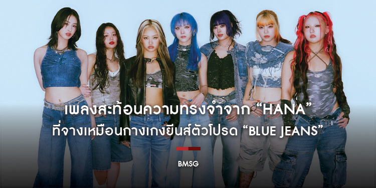 เพลงสะท้อนความทรงจำจาก “HANA” ที่จางเหมือนกางเกงยีนส์ตัวโปรด “Blue Jeans” เก่าเก็บแค่ไหน!! แต่ใจก็ทิ้งรักนั้นไม่ลง